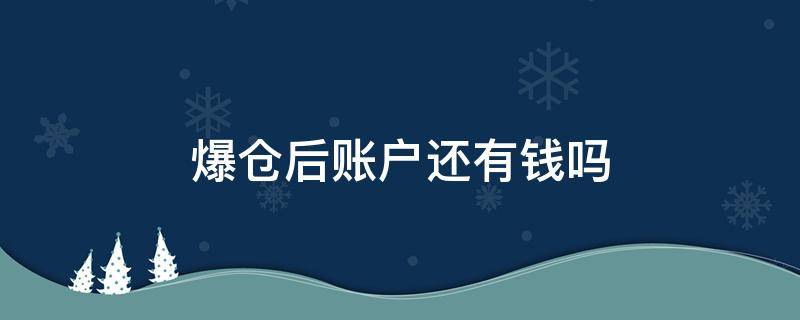 爆倉后賬戶還有錢嗎 爆倉是賬戶里所有錢都沒有嗎