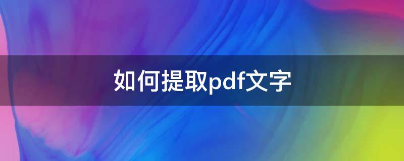 如何提取pdf文字 如何提取pdf中的文字