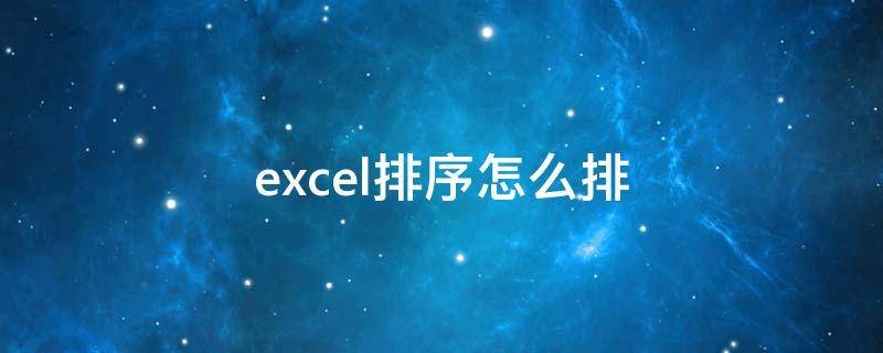 excel排序怎么排 excel排序怎么排名次由高到低