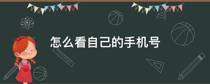 怎么看自己的手机号 怎么看自己的手机号绑定了些什么