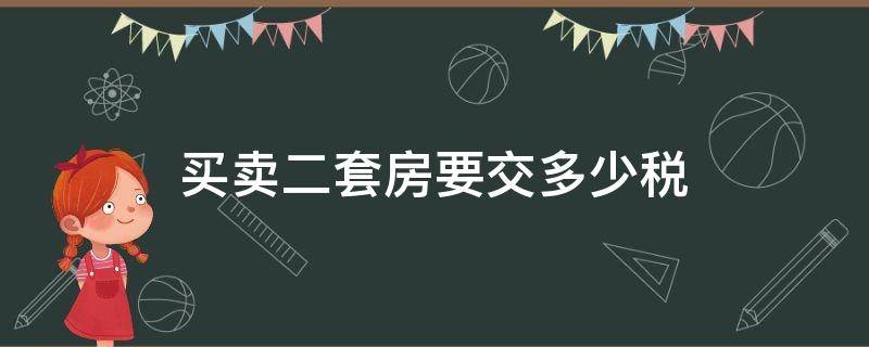 买卖二套房要交多少税（买卖第二套房屋要交多少税）