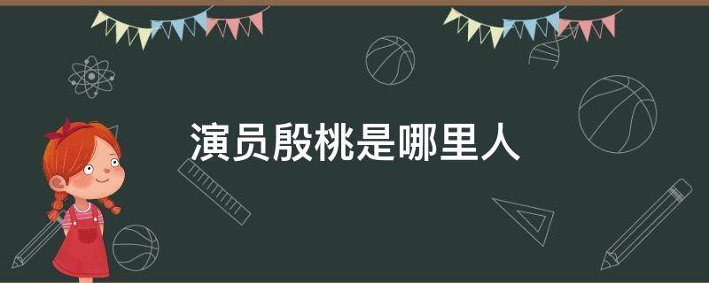 演員殷桃是哪里人 演員殷桃是哪里人?