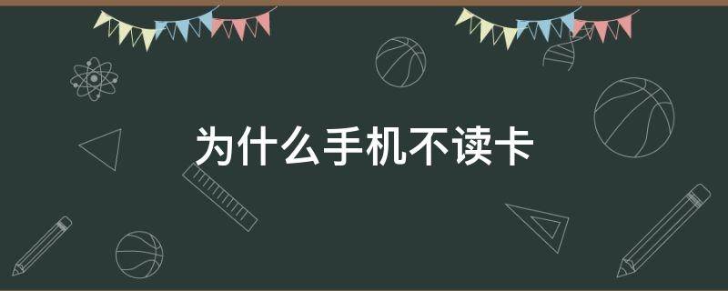 為什么手機(jī)不讀卡（為什么手機(jī)不讀卡顯示緊急呼叫）