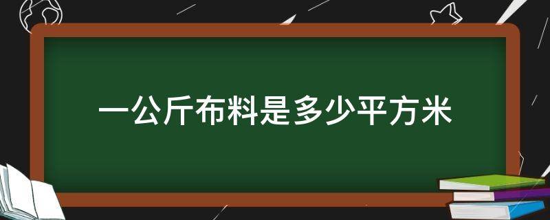 一公斤布料是多少平方米 布料一公斤有多少米