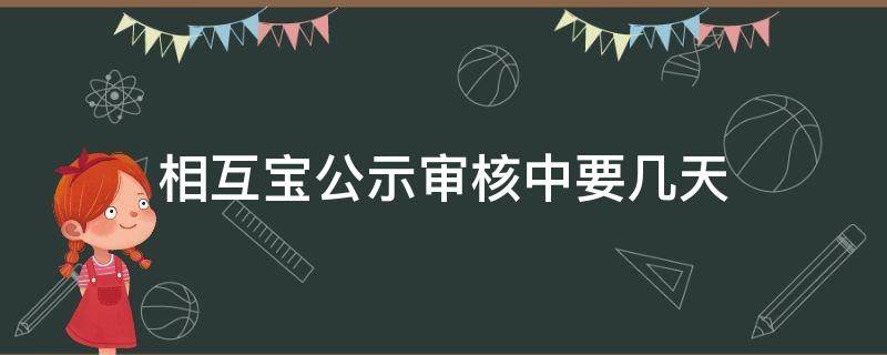 相互寶公示審核中要幾天 相互寶公示審核中多久