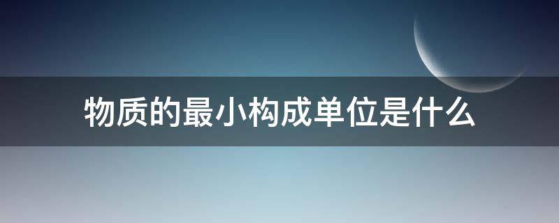 物质的最小构成单位是什么