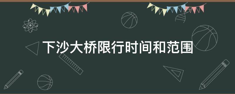 下沙大橋限行時間和范圍 下沙大橋幾點限行