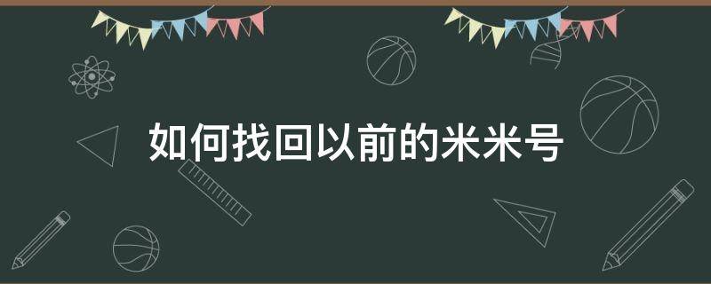 如何找回以前的米米號(hào) 如何找回以前的米米號(hào)號(hào)碼忘了