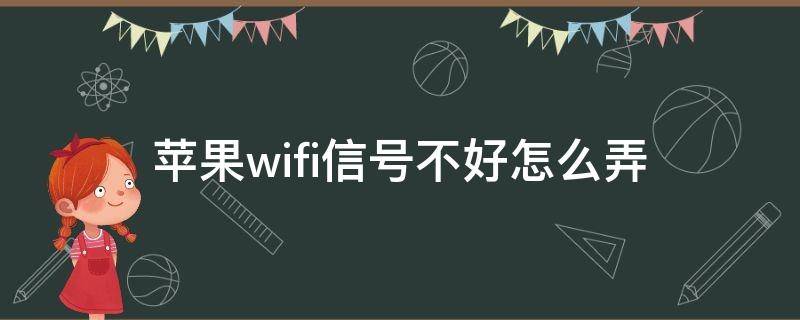 蘋果wifi信號(hào)不好怎么弄 蘋果wifi信號(hào)不好怎么設(shè)置