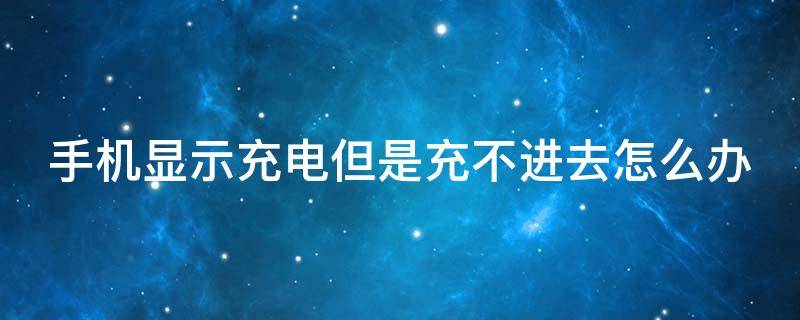 手機(jī)顯示充電但是充不進(jìn)去怎么辦 紅米手機(jī)顯示充電但是充不進(jìn)去怎么辦