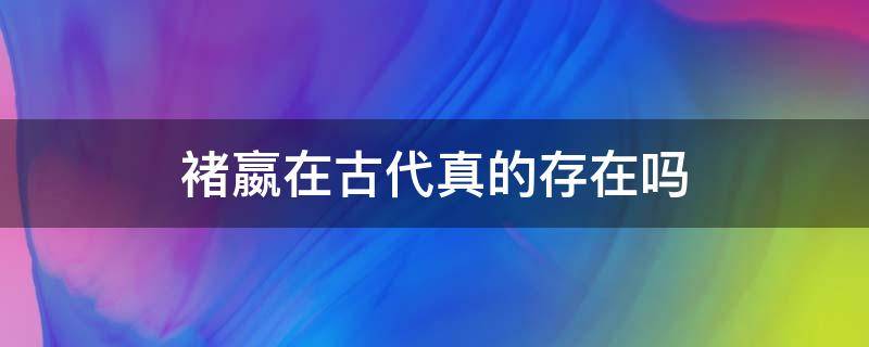 褚嬴在古代真的存在嗎（褚嬴真的存在嗎?）