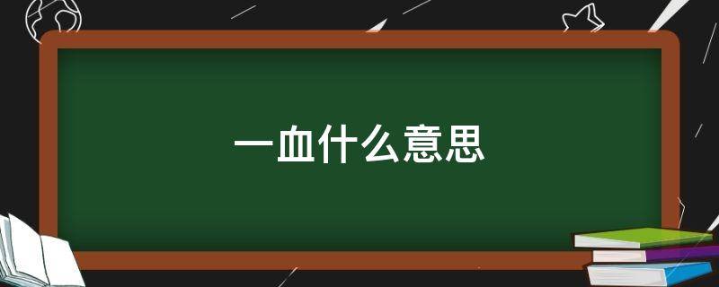 一血什么意思 拿女生一血什么意思