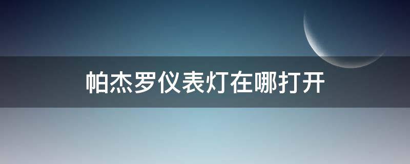 帕杰羅儀表燈在哪打開（帕杰羅儀表燈圖解）