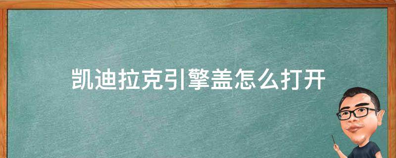 凱迪拉克引擎蓋怎么打開 凱迪拉克ats引擎蓋怎么打開?