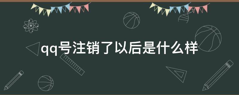 qq号注销了以后是什么样（QQ号注销了是什么样子）