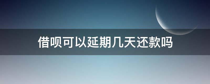 借唄可以延期幾天還款嗎 借唄怎么延期幾天