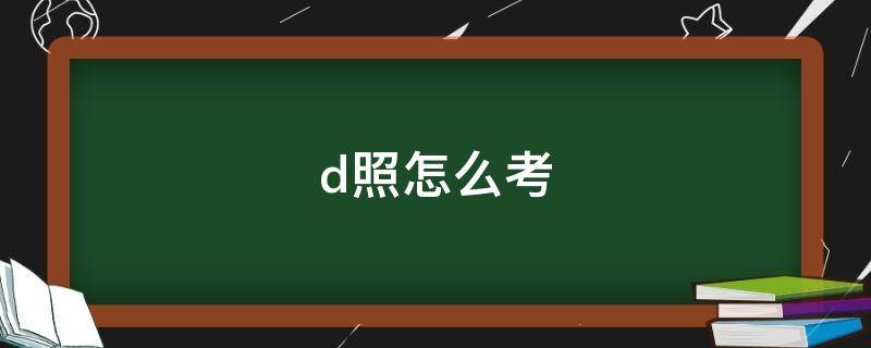 d照怎么考 c1d照怎么考