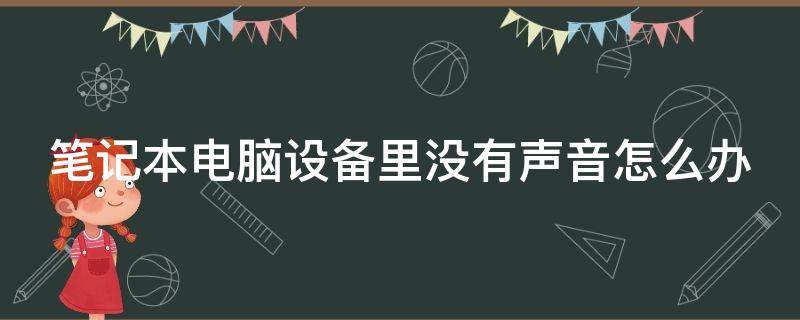 笔记本电脑设备里没有声音怎么办（我的笔记本没有声音怎么办）