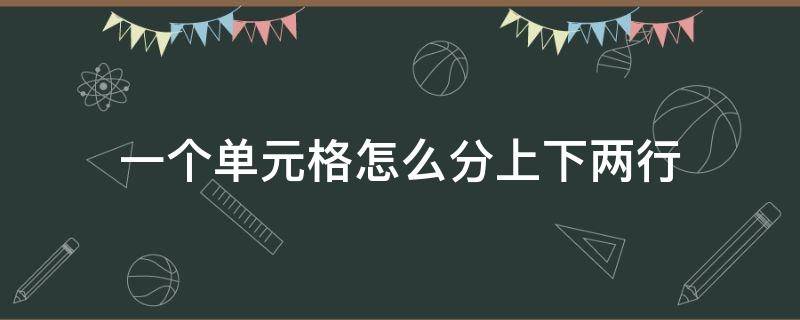 一個單元格怎么分上下兩行 word一個單元格怎么分上下兩行