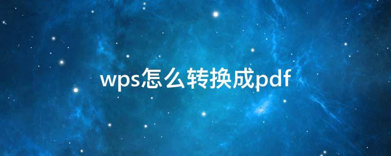 wps怎么轉(zhuǎn)換成pdf 電腦wps怎么轉(zhuǎn)換成pdf