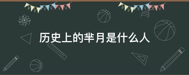 历史上的芈月是什么人（历史上的芈月是什么人物）