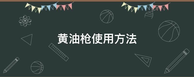 黄油枪使用方法（手动黄油枪使用方法）