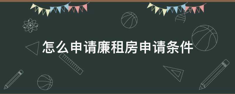 怎么申請(qǐng)廉租房申請(qǐng)條件 怎么申請(qǐng)廉租房申請(qǐng)條件濟(jì)南