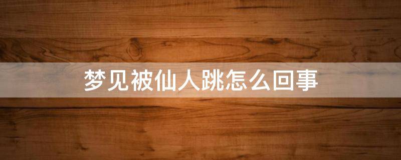 梦见被仙人跳怎么回事 梦见被仙人跳,但是最后没损失