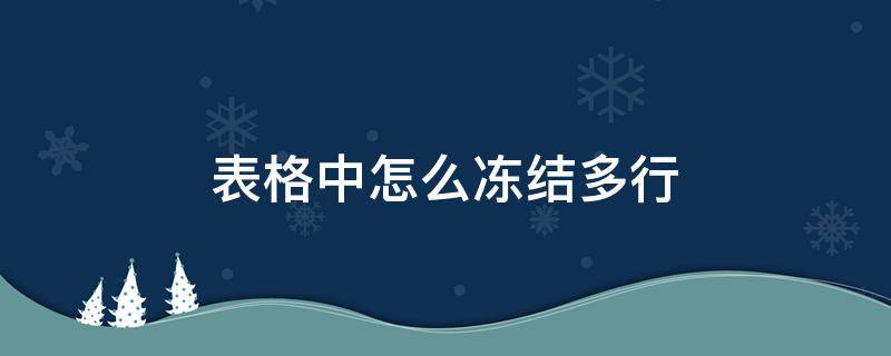 表格中怎么凍結多行（表格怎么設置凍結多行）