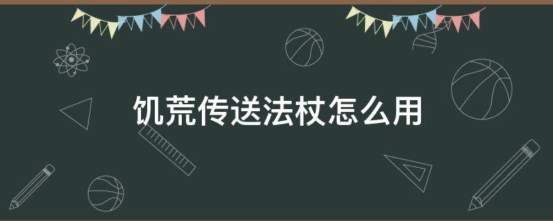 饥荒传送法杖怎么用 饥荒传送法杖怎么用视频