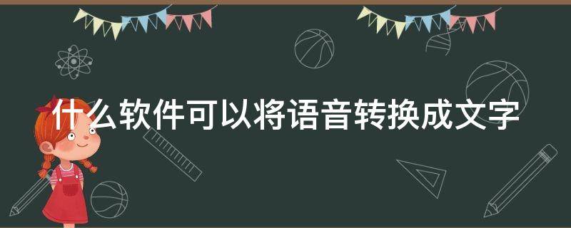 什么软件可以将语音转换成文字（什么软件可以将语音转换成文字格式）