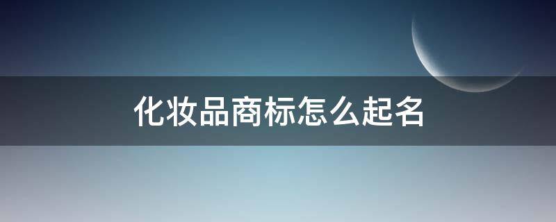 化妝品商標(biāo)怎么起名（fruit詞組）