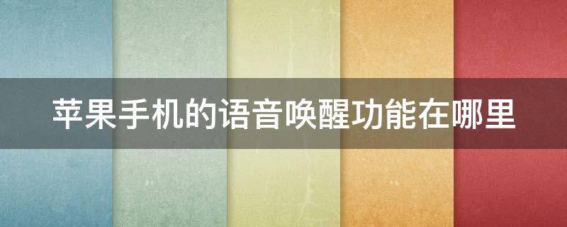 苹果手机的语音唤醒功能在哪里（苹果手机的语音唤醒功能在哪里设置）