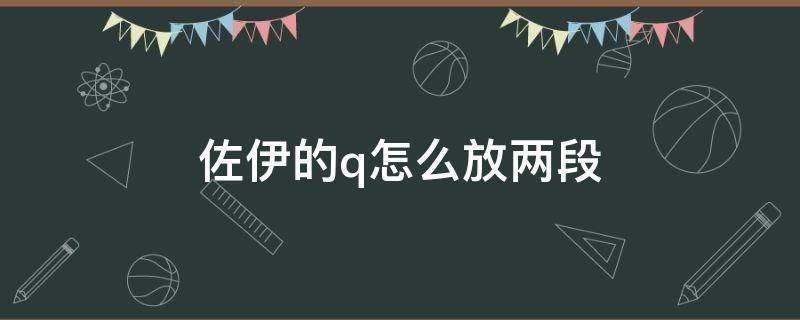 佐伊的q怎么放兩段 佐伊的Q怎么放的遠(yuǎn)