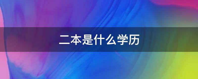 二本是什么學(xué)歷（職業(yè)大學(xué)二本是什么學(xué)歷）