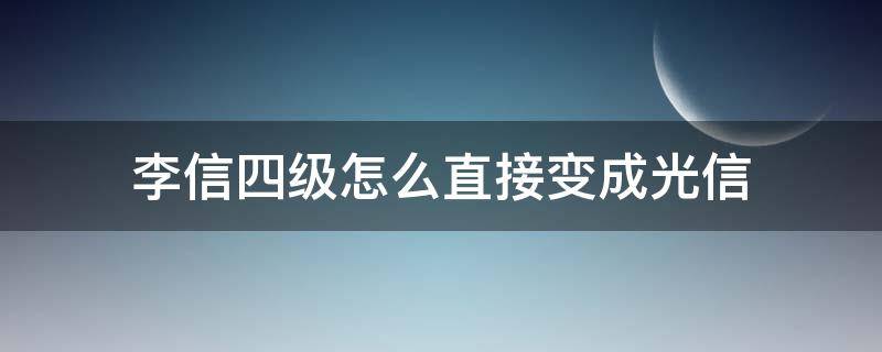 李信四級(jí)怎么直接變成光信 李信升4級(jí)怎么秒換光信