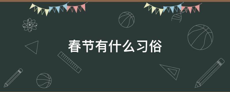 春节有什么习俗 春节有什么节日风俗?