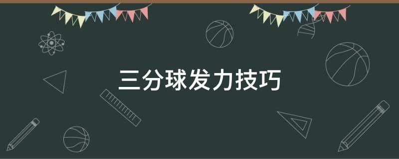 三分球发力技巧 三分球发力技巧小学生