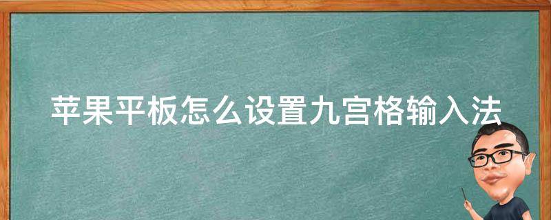 苹果平板怎么设置九宫格输入法（苹果平板怎么设置九宫格输入法微信）