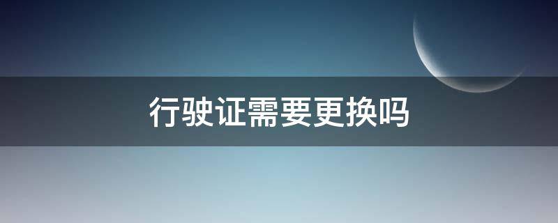 行驶证需要更换吗 6年免检的车辆行驶证需要更换吗