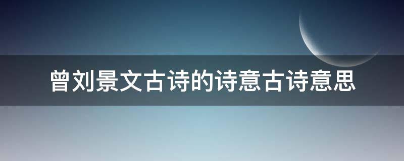 曾刘景文古诗的诗意古诗意思（曾刘景文古诗的意思注释）