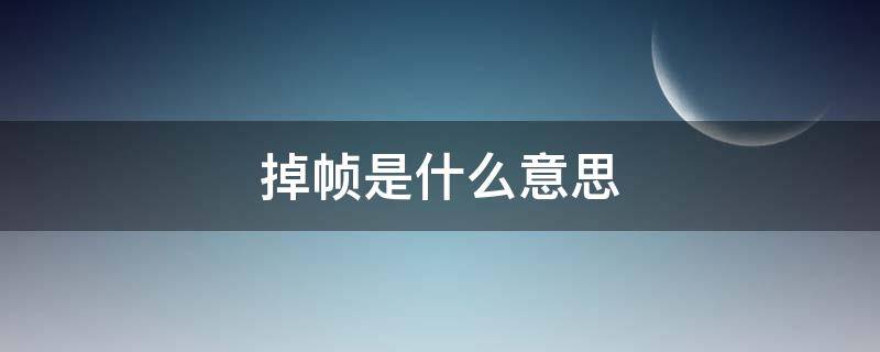 掉幀是什么意思（視頻掉幀是什么意思）