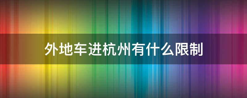 外地车进杭州有什么限制（外地车进杭州最新规定）