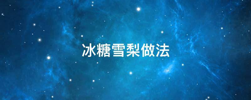 冰糖雪梨做法 冰糖雪梨做法治咳嗽