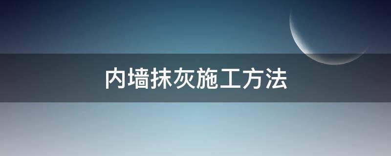 內(nèi)墻抹灰施工方法 內(nèi)墻抹灰教程