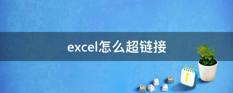 excel怎么超链接 同一个excel怎么超链接