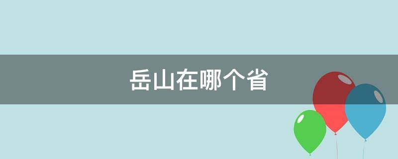 岳山在哪个省（南岳山是在哪个省呢）