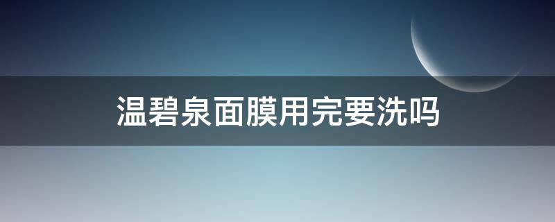 温碧泉面膜用完要洗吗 温碧泉面膜成分安全吗