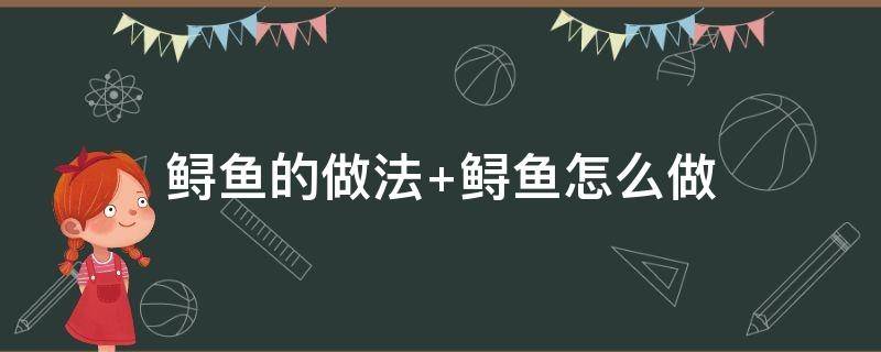 鱘魚的做法 清蒸鱘魚的做法