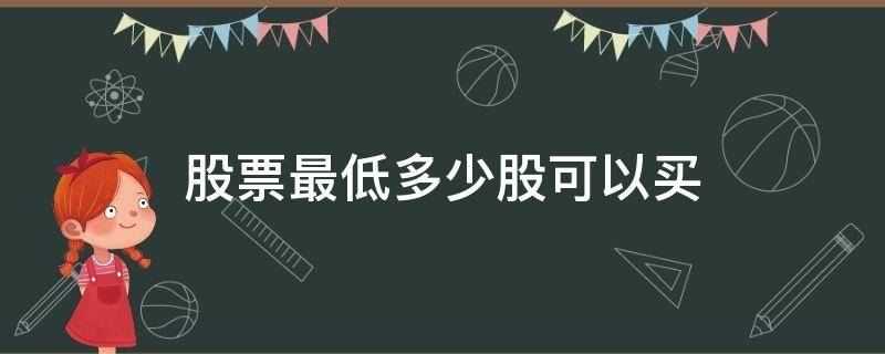 股票最低多少股可以买 买股票最低可以买多少股